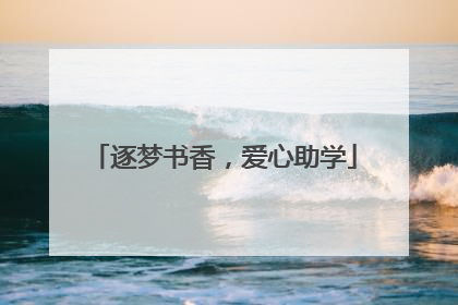 逐梦书香，爱心助学