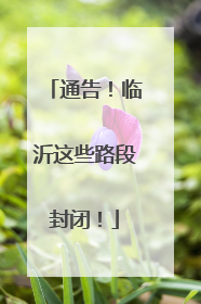 通告！临沂这些路段封闭！