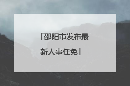 邵阳市发布最新人事任免