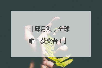 邱月淇，全球唯一获奖者！