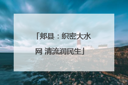 郏县：织密大水网 清流润民生
