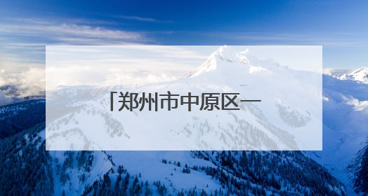 郑州市中原区一五三小学举行心理健康宣传月活动