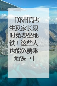郑州高考生及家长限时免费坐地铁！这些人也能免费乘地铁→