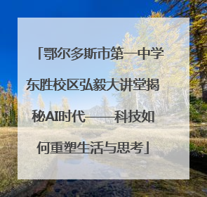 鄂尔多斯市第一中学东胜校区弘毅大讲堂揭秘AI时代——科技如何重塑生活与思考