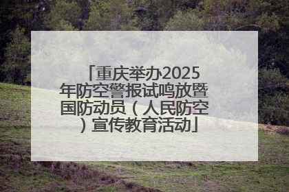重庆举办2025年防空警报试鸣放暨国防动员（人民防空）宣传教育活动