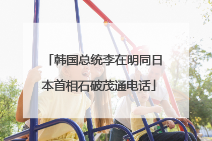 韩国总统李在明同日本首相石破茂通电话