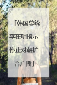 韩国总统李在明指示停止对朝扩音广播