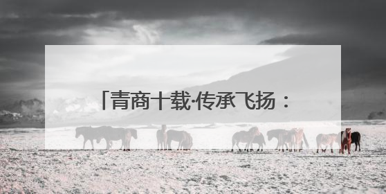 青商十载·传承飞扬：长沙望城青商会举行换届大会暨十周年盛典
