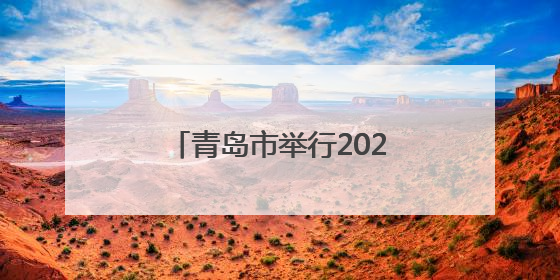 青岛市举行2025年全市六五环境日暨环保世纪行宣传月活动启动仪式