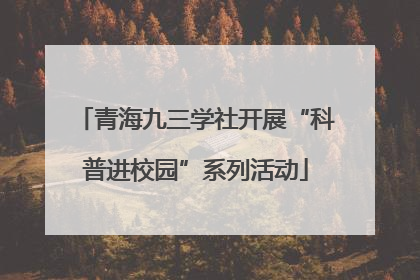 青海九三学社开展“科普进校园”系列活动