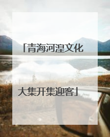 青海河湟文化大集开集迎客
