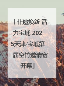 非遗焕新 活力宝坻 2025天津·宝坻第二届空竹邀请赛开幕