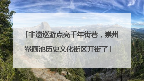 非遗巡游点亮千年街巷，崇州罨画池历史文化街区开街了