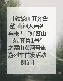 铁轮叩开齐鲁韵 山河入画列车来！“好客山东·齐鲁1号”之泰山黄河号旅游列车首发活动侧记