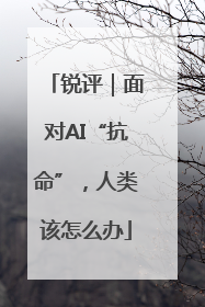 锐评｜面对AI“抗命”，人类该怎么办