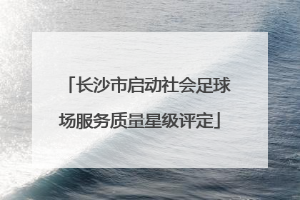 长沙市启动社会足球场服务质量星级评定