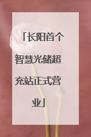 长阳首个智慧光储超充站正式营业