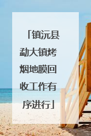 镇沅县勐大镇烤烟地膜回收工作有序进行