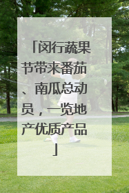 闵行蔬果节带来番茄、南瓜总动员，一览地产优质产品
