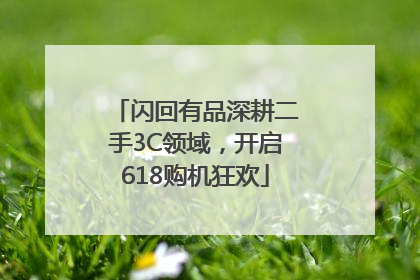 闪回有品深耕二手3C领域，开启618购机狂欢