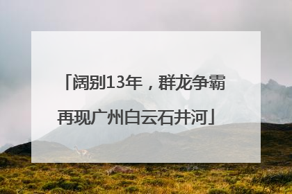 阔别13年，群龙争霸再现广州白云石井河