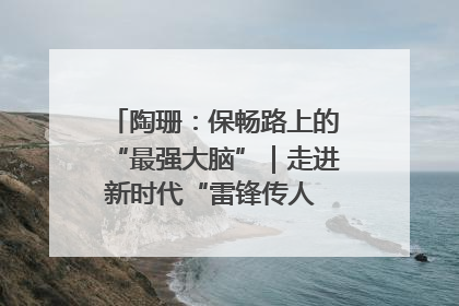 陶珊：保畅路上的“最强大脑”｜走进新时代“雷锋传人 长沙榜样”