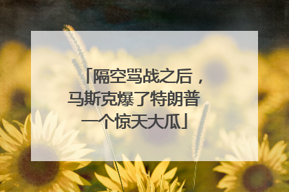 隔空骂战之后，马斯克爆了特朗普一个惊天大瓜