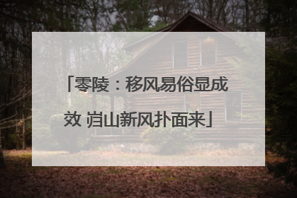 零陵：移风易俗显成效 岿山新风扑面来