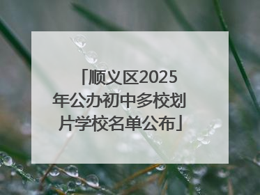 顺义区2025年公办初中多校划片学校名单公布