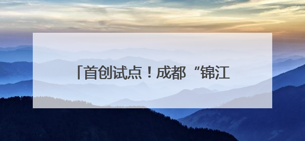 首创试点！成都“锦江民营发展贷”为118家民企授信1.7亿元