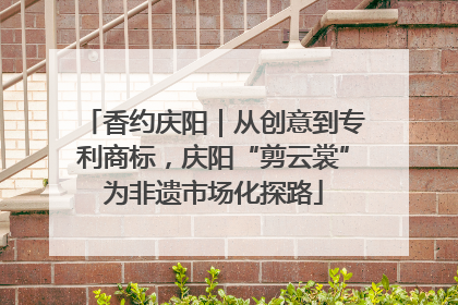 香约庆阳｜从创意到专利商标，庆阳“剪云裳”为非遗市场化探路