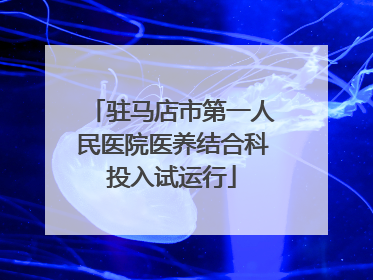 驻马店市第一人民医院医养结合科投入试运行
