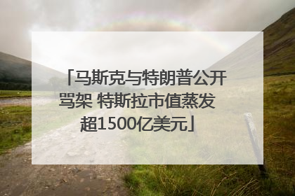 马斯克与特朗普公开骂架 特斯拉市值蒸发超1500亿美元
