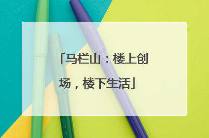 马栏山：楼上创场，楼下生活