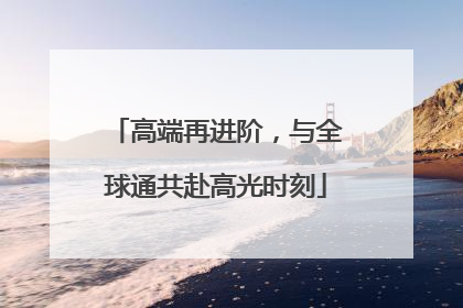 高端再进阶，与全球通共赴高光时刻