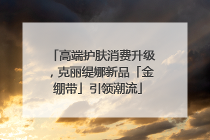 高端护肤消费升级，克丽缇娜新品「金绷带」引领潮流