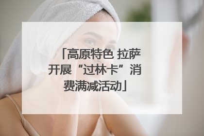 高原特色 拉萨开展“过林卡”消费满减活动