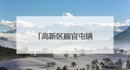 高新区顾官屯镇：供销大食堂开启老年人幸福生活