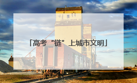 高考“链”上城市文明