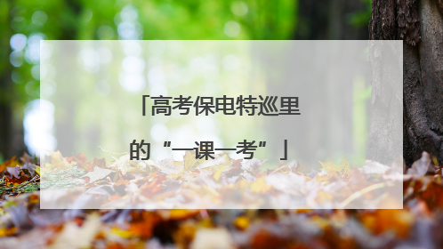高考保电特巡里的“一课一考”