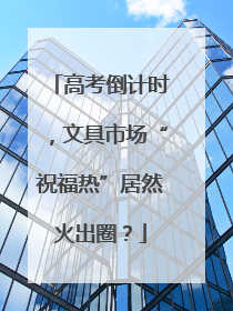 高考倒计时，文具市场“祝福热”居然火出圈？