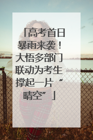 高考首日暴雨来袭！大悟多部门联动为考生撑起一片“晴空”
