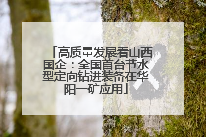 高质量发展看山西国企：全国首台节水型定向钻进装备在华阳一矿应用