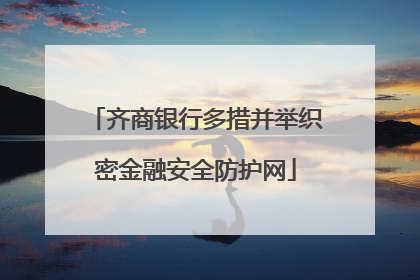 齐商银行多措并举织密金融安全防护网