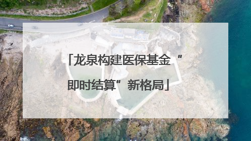 龙泉构建医保基金“即时结算”新格局
