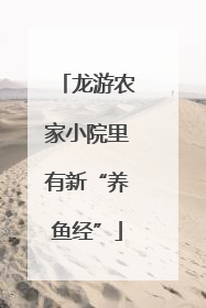龙游农家小院里有新“养鱼经”