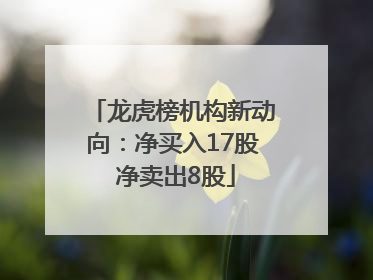 龙虎榜机构新动向：净买入17股 净卖出8股