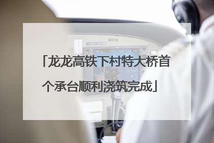 龙龙高铁下村特大桥首个承台顺利浇筑完成