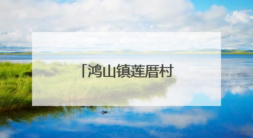 鸿山镇莲厝村青少年文体活动中心顺利封顶