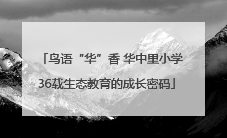 鸟语“华”香 华中里小学36载生态教育的成长密码